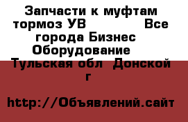 Запчасти к муфтам-тормоз УВ - 3138.  - Все города Бизнес » Оборудование   . Тульская обл.,Донской г.